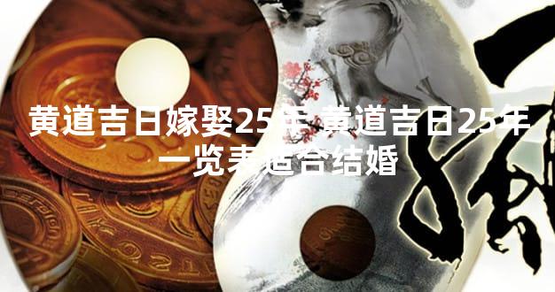 黄道吉日嫁娶25年 黄道吉日25年一览表适合结婚